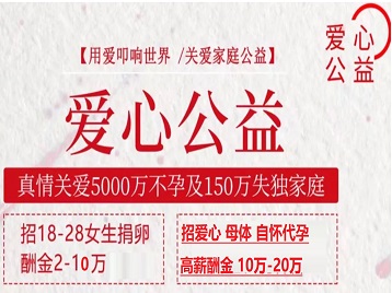 紫金捐卵助孕生子 爱心志愿者招募
